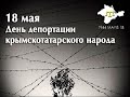 День памяти Матем куню 18 май 2021 п. Октябрьское BUYUK ONLAR