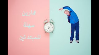 تمارين للمبتدئين في المنزل , تناسب الجميع 