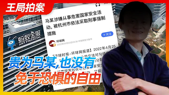 王局拍案（20220504）｜贵为马某，也没有免于恐惧的自由；He can't get rid of the terror, even he is Jack Ma - 天天要闻