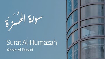 Surat Al-Humazah (The Traducer) | Yasser Al-Dosari | ياسر الدوسري | سورة الهمزة