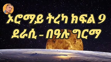 Oromay Tereka Part 9 -Amharic audiobook - ኦሮማይ ትረካ ክክፍል 9 - በዓሉ ግርማ መፅሐፍ ትረካ - @AbdiBateno
