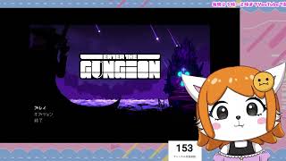 ２の再履修！ローグライトの決定版やるけもの＃１【Enter the Gungeon】