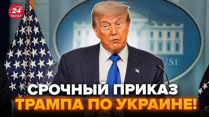 ⚡️ЭКСТРЕННО! Трамп вышел С РЕШЕНИЕМ по Украине. Вот и СЮРПРИЗ для Путина. РАЗНЕС Кремль ПУБЛИЧНО