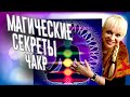 Магические секреты чакр