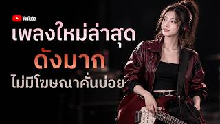[NEW] เพลงใหม่ล่าสุด 2026 ฟังยาวๆ | รวมเพลงฮิตในTikTok | เพลงเพราะๆ ฟังสบายๆ 2026 Vol.115