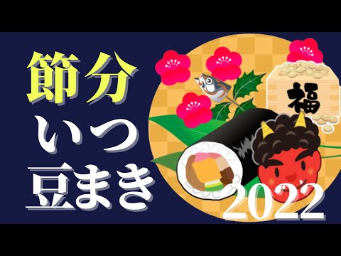 【2022節分について】いつ|方角|意味|恵方巻き|豆まき|柊鰯|福茶