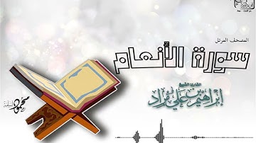 المصحف المرتل | إبراهيم بن علي مراد | سورة الأنعام