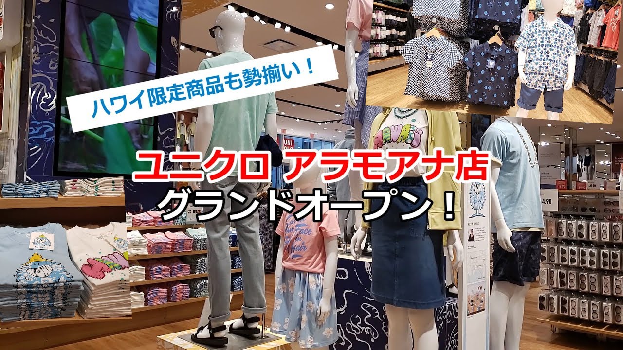ユニクロ アラモアナ店が遂にグランドオープン ユニクロ アラモアナ店が遂にグランドオープン