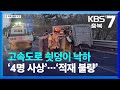 고속도로 쇳덩이 낙하 ‘4명 사상’…끊이지 않는 ‘적재 불량’ / KBS  2023.03.30.