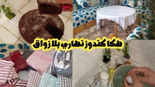 هكا كندوز نهاري بلا زواق?روتين محفز فيه الحداكة والطاقة الاجابية