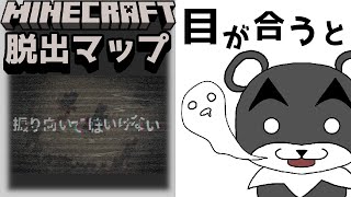 『振り向いてはいけない』何があっても絶対に振り向いてはいけない理由【謎解き脱出マップ】【マイクラ/マインクラフト/Minecraft】#マイクラ #謎解き #振り向いてはいけない