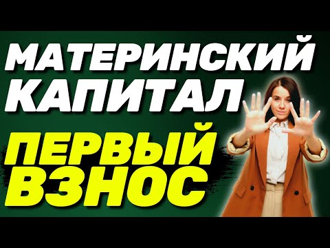 ✅ Материнский капитал как первоначальный взнос по ипотеке – плюсы и минусы