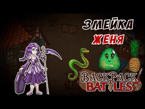 Видео: Женька змейка #87 Backpack Batt