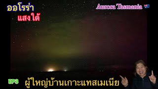 #aurora Tasmania #ออโรร่าแสงใต้ เกาะแทสเมเนีย#คนไทยในต่างแดน #tassi#ผู้ใหญ่บ้านเกาะแทสเมเนีย #แสงใต้