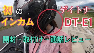 【モトブログ】デイトナ インカムDT-E1  初インカムはコレで決まりじゃないですか⁉︎開封〜取り付け〜通話レビュー