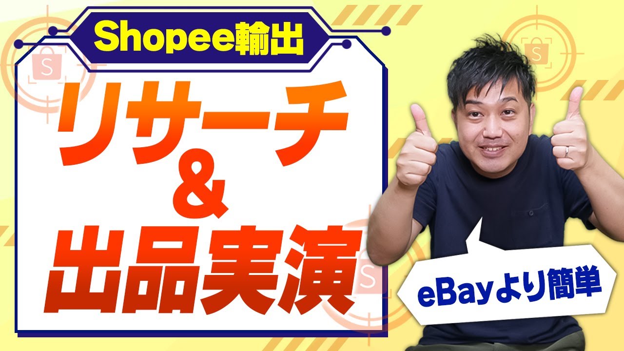 今話題のShopee輸出は出品もわずか数分で完了！やらないと損ですね