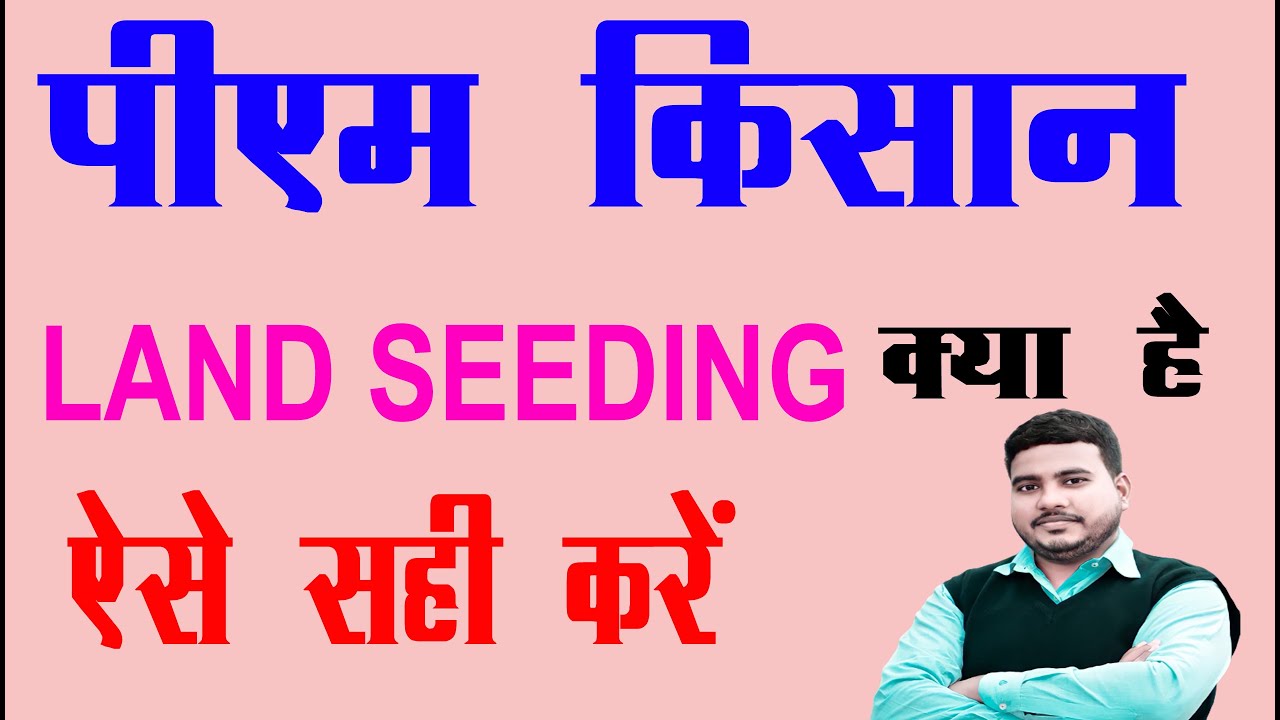 पीएम किसान Land Seeding क्या हैं Land Seeding No ऐसे करें सही Land