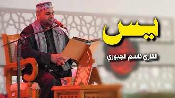 سورة يس | القارئ قاسم الجبوري