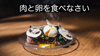 肉と卵を食べなさい