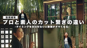 【動画編集】プロと素人のカット繋ぎの違い３選！繋ぎ方を間違えると動画がダサくなるので要注意！