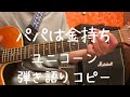 パパは金持ち_ユニコーン_弾き語りコピー