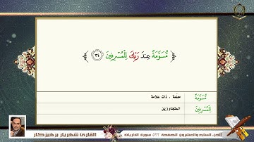051    سورة   الذاريات  القارئ شهريار برهيز كار