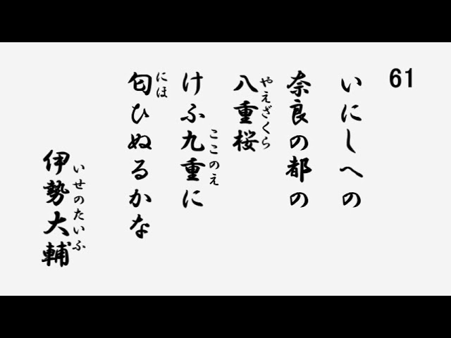 百人一首 音声 61 いにしへの奈良の都の八重桜 けふ九重に匂ひ