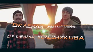 Сделали МАШИНУ Кириллу Колесникову и покатались по Питеру🎖OKLEYKA.PRO