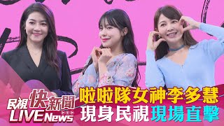 【LIVE】0531 啦啦隊女神李多慧現身民視總部 合體劉方慈.謝京穎大跳16蹲民視快新聞