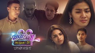 ဆောင်တော်ကူး - Mini Episode - 51