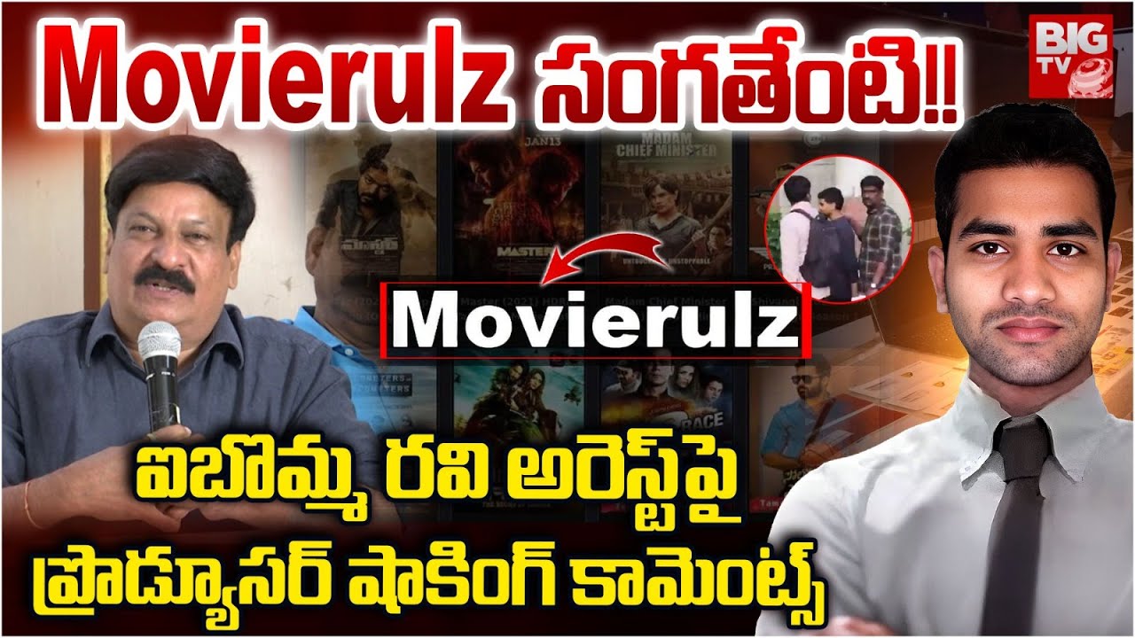 Movierulz సంగతేంటి! | Producer Comments On IBomma Ravi Case | Film ...