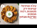 מתכון לעיג ה אורגינל קציצות ירק מטוגנות רכות מבפנים ופריכות מבחוץ בנינג ה מעבד מזון BN675 פודי mp3