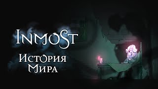 Как справиться с болью? | История Мира Inmost