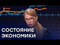 Юлия Тимошенко рассказала, как поднять украинскую экономику | Свобода слова