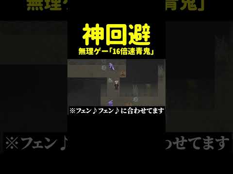 フェン♪フェン♪で神回避する16倍速青鬼