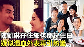é™³å‡±ç³æ›¬å§å¼Ÿå…'æ™‚åˆç…§ é¾é³³èƒŽå¼Ÿå¼Ÿåƒå°åº¦äºº å¤šæ¬¡æ¾„æ¸…å®¶æ—ç„¡æ··è¡€ ä½ å¥½ å…«å¦ Youtube