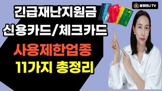 긴급재난지원금  신용카드 체크 카드 사용제한업종 11가지 총정리