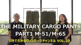 【VOL.20  PART1】THE MILITARY CARGO PANTS  －M-51/M-65－