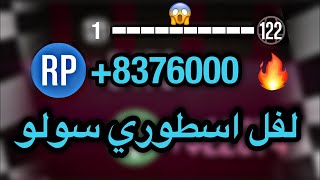 قراند 5| لا يفوتك بطريقة سهلة وسولو اقوى قلتش لفل خيالي😱🔥!!الحق قبل لا يقفل (150000+RP)❗️