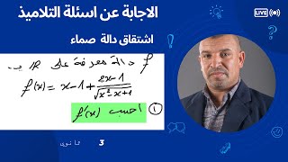 اشتقاق دالة  صماء ( 3 ثانوي  الشعب العلمية و التقنية ) اسئلة التلاميذ في zoom