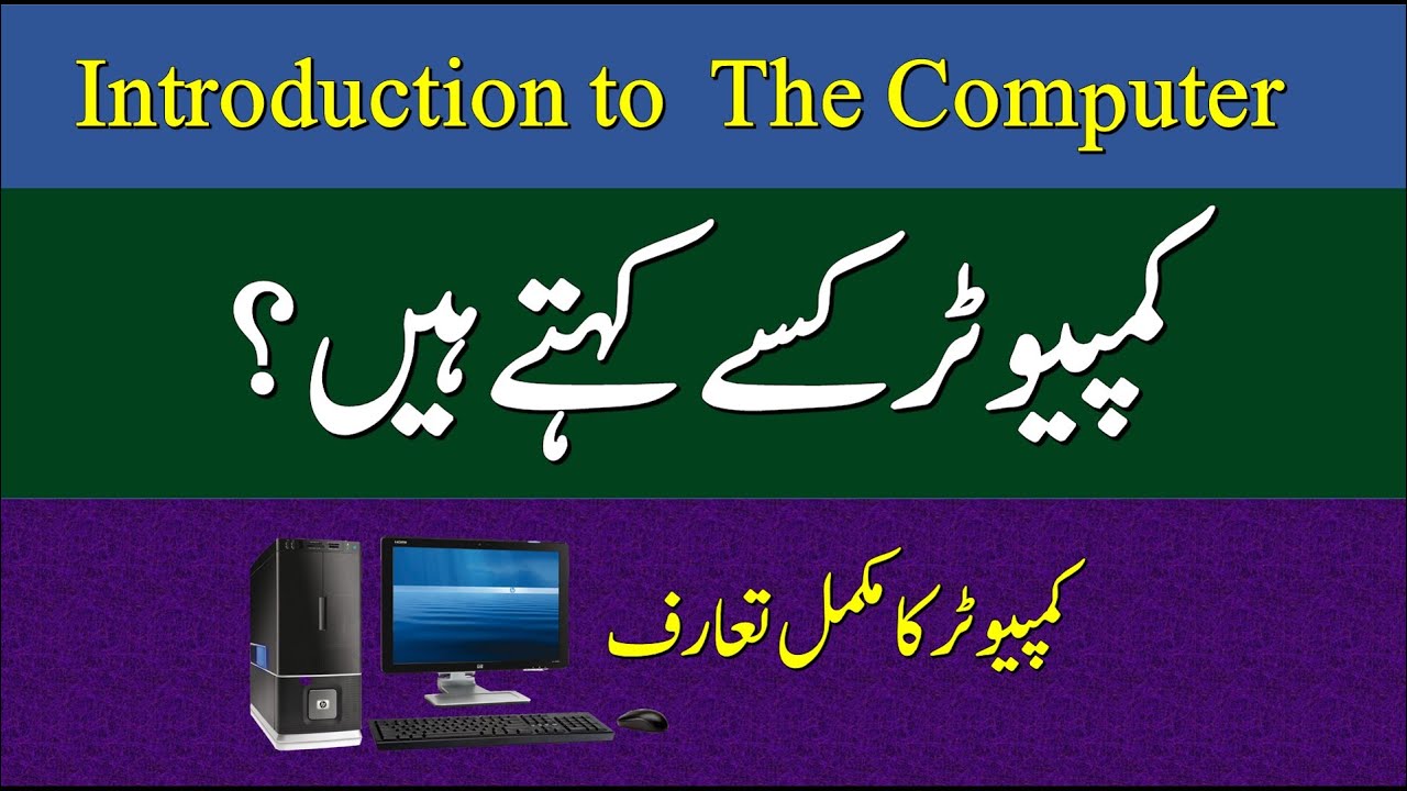 Introduction To The Computer in Urdu/Hindi YouTube
