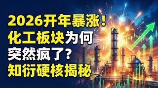 2026开年暴涨！化工板块为何突然疯了？知衍硬核揭秘 2026 Chemical Explosion: Why the Madness? Hardcore Reveal