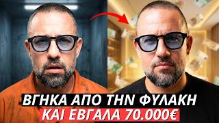 ΒΓΗΚΑ από την ΦΥΛΑΚΗ και έβγαλα 70.000€
