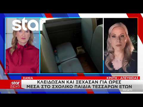Χανιά: Κλείδωσαν και ξέχασαν για ώρες μέσα στο σχολικό παιδιά τεσσάρων ετών