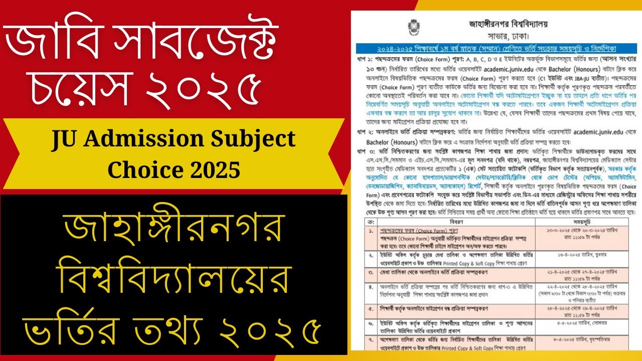 JU Admission Subject Choice 2025 || জাবি সাবজেক্ট চয়েস || জাহাঙ্গীরনগর ...