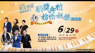 1080629新北地區績優營業人頒獎典禮暨枋橋稅樂演唱會精華版
