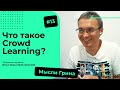 Что такое Crowd Learning? | Мысли Грина