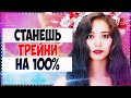 Я СМОГУ СТАТЬ ТРЕЙНИ? О_О (или нет :D)| Torimar