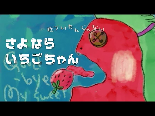 Serani Poji／さよならいちごちゃん【Official Music Video】 - YouTube