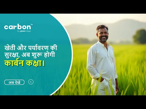 मिट्टी में कार्बन संग्रहित करणे की तकनीक (Carbon Sequestration) - video from Grow Indigo